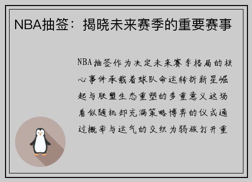 NBA抽签：揭晓未来赛季的重要赛事