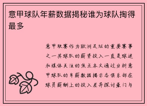 意甲球队年薪数据揭秘谁为球队掏得最多