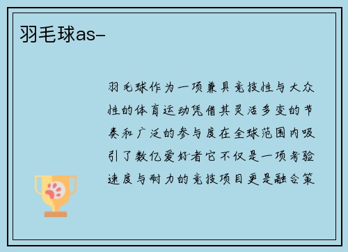 羽毛球as-
