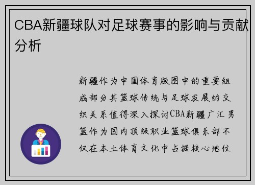 CBA新疆球队对足球赛事的影响与贡献分析