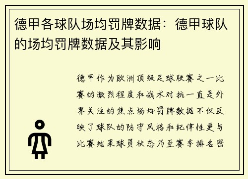 德甲各球队场均罚牌数据：德甲球队的场均罚牌数据及其影响