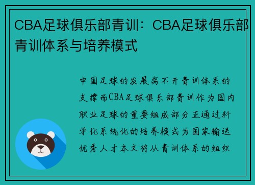 CBA足球俱乐部青训：CBA足球俱乐部青训体系与培养模式