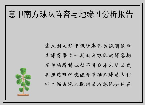 意甲南方球队阵容与地缘性分析报告