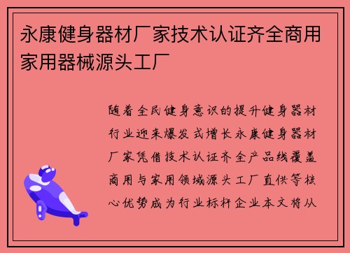 永康健身器材厂家技术认证齐全商用家用器械源头工厂