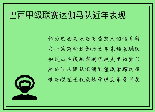 巴西甲级联赛达伽马队近年表现