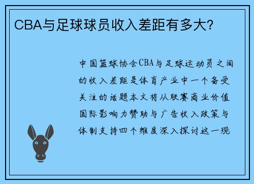 CBA与足球球员收入差距有多大？