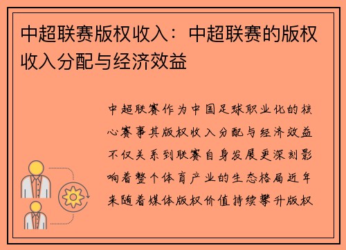 中超联赛版权收入：中超联赛的版权收入分配与经济效益