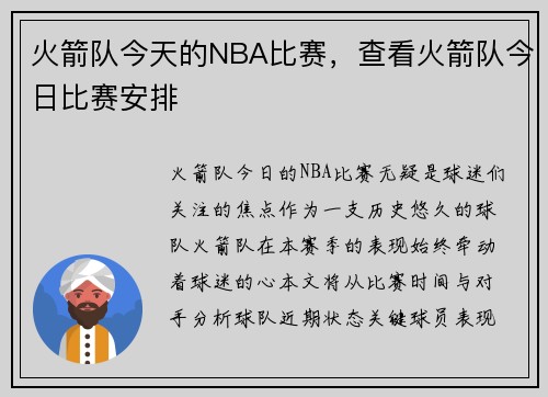 火箭队今天的NBA比赛，查看火箭队今日比赛安排