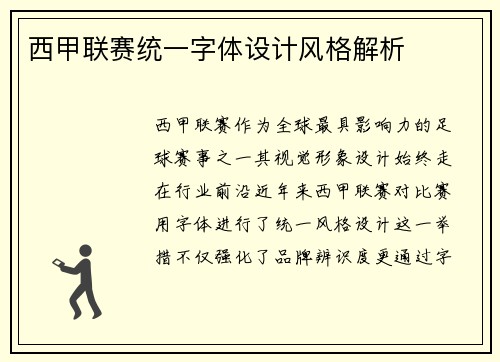 西甲联赛统一字体设计风格解析