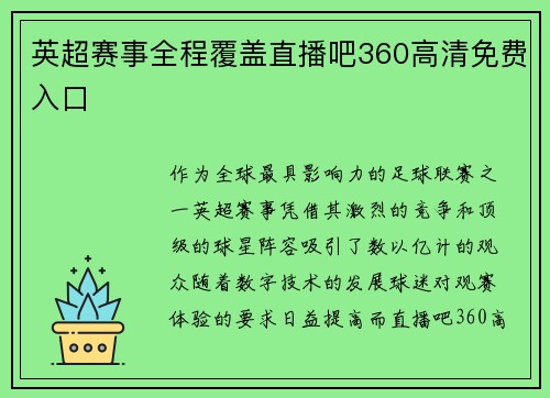 英超赛事全程覆盖直播吧360高清免费入口