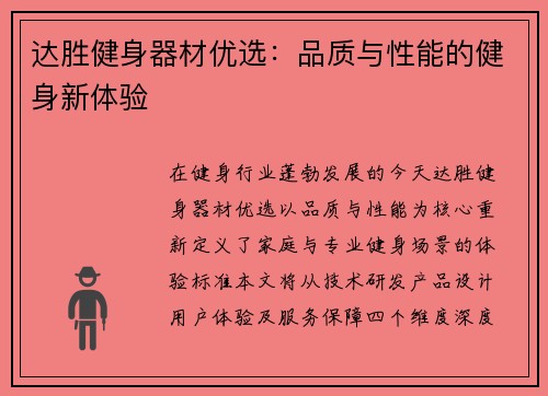 达胜健身器材优选：品质与性能的健身新体验
