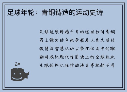 足球年轮：青铜铸造的运动史诗
