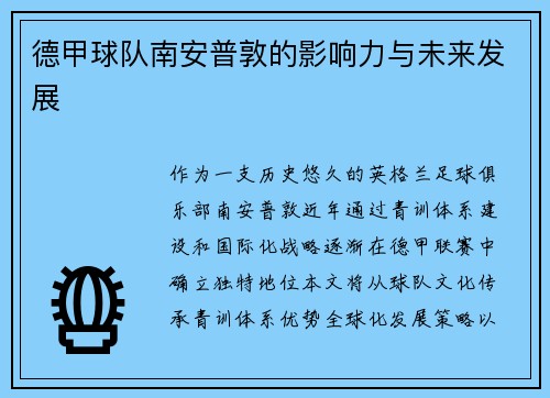 德甲球队南安普敦的影响力与未来发展