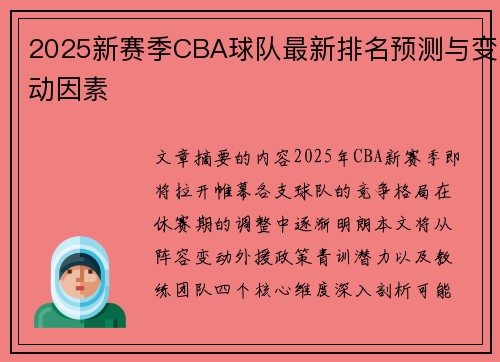 2025新赛季CBA球队最新排名预测与变动因素