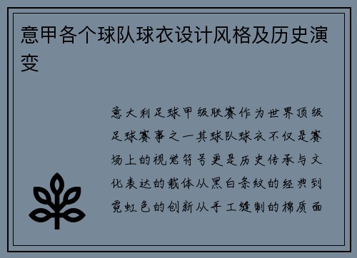 意甲各个球队球衣设计风格及历史演变