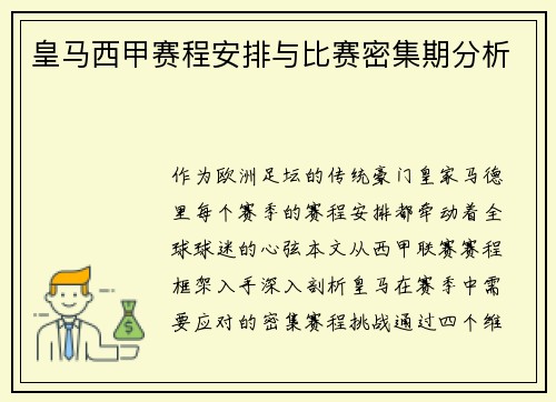皇马西甲赛程安排与比赛密集期分析