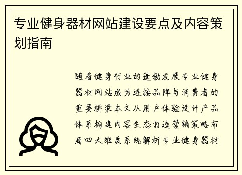 专业健身器材网站建设要点及内容策划指南
