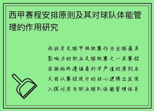 西甲赛程安排原则及其对球队体能管理的作用研究