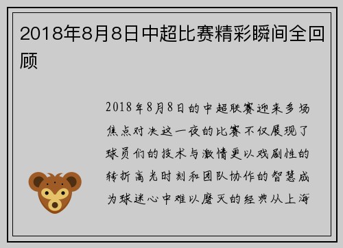 2018年8月8日中超比赛精彩瞬间全回顾