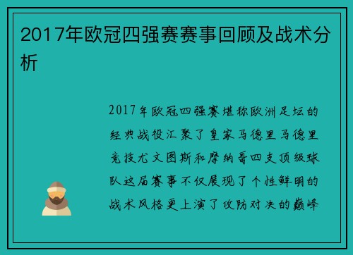 2017年欧冠四强赛赛事回顾及战术分析