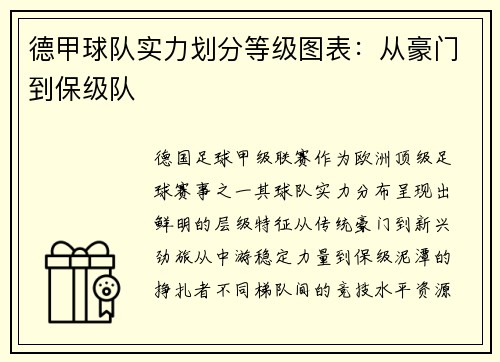 德甲球队实力划分等级图表：从豪门到保级队
