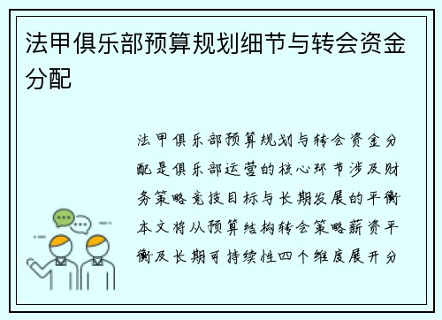 法甲俱乐部预算规划细节与转会资金分配