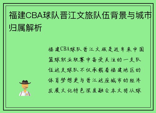 福建CBA球队晋江文旅队伍背景与城市归属解析