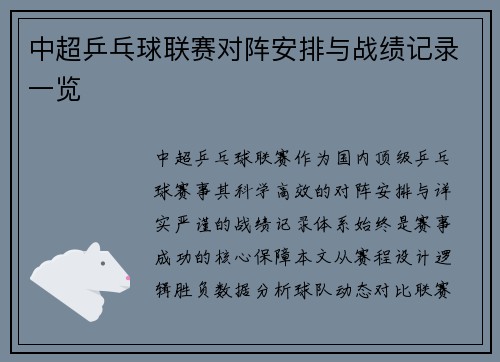 中超乒乓球联赛对阵安排与战绩记录一览