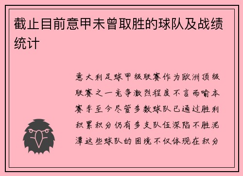 截止目前意甲未曾取胜的球队及战绩统计