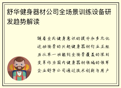 舒华健身器材公司全场景训练设备研发趋势解读