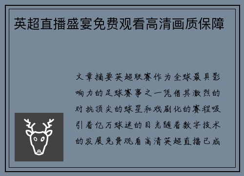 英超直播盛宴免费观看高清画质保障