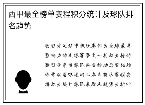 西甲最全榜单赛程积分统计及球队排名趋势