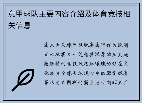 意甲球队主要内容介绍及体育竞技相关信息
