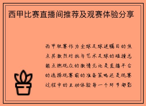 西甲比赛直播间推荐及观赛体验分享