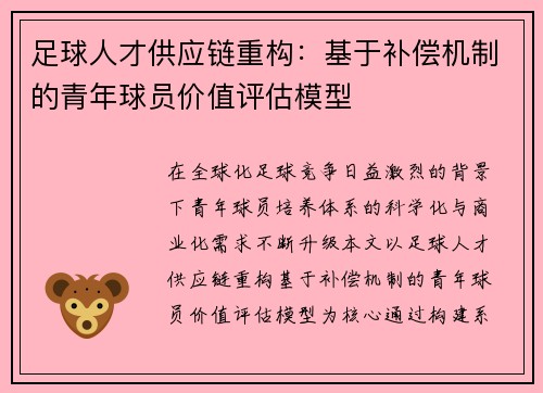 足球人才供应链重构：基于补偿机制的青年球员价值评估模型