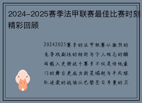 2024-2025赛季法甲联赛最佳比赛时刻精彩回顾