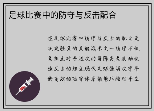足球比赛中的防守与反击配合