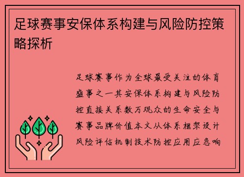 足球赛事安保体系构建与风险防控策略探析
