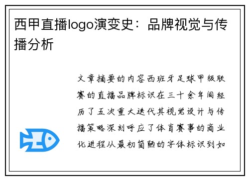 西甲直播logo演变史：品牌视觉与传播分析