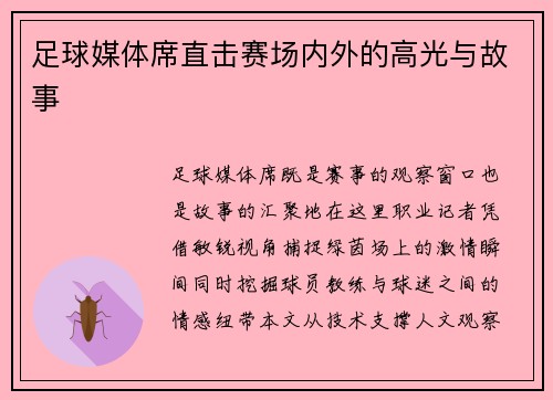 足球媒体席直击赛场内外的高光与故事
