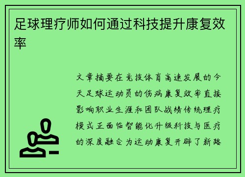 足球理疗师如何通过科技提升康复效率