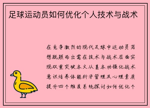 足球运动员如何优化个人技术与战术