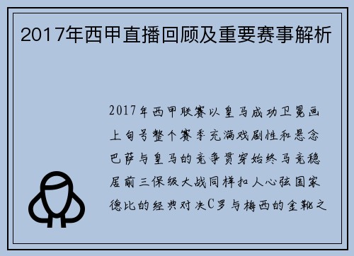 2017年西甲直播回顾及重要赛事解析