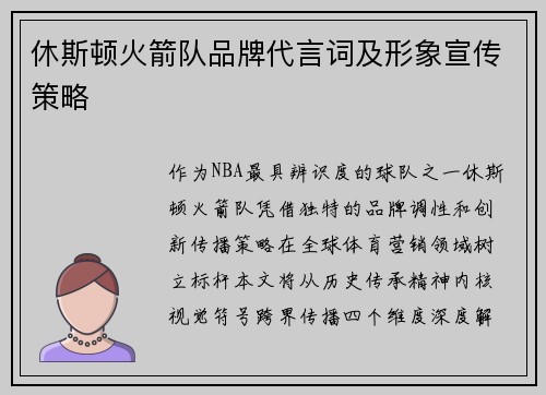 休斯顿火箭队品牌代言词及形象宣传策略