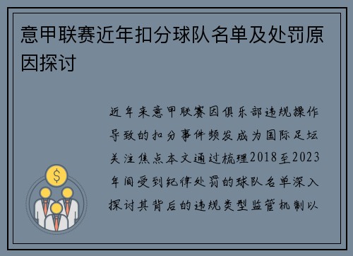 意甲联赛近年扣分球队名单及处罚原因探讨