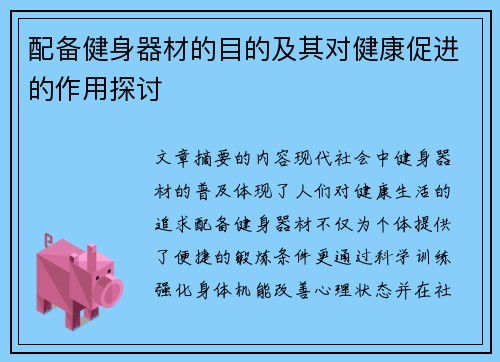 配备健身器材的目的及其对健康促进的作用探讨