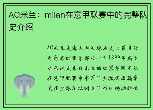AC米兰：milan在意甲联赛中的完整队史介绍