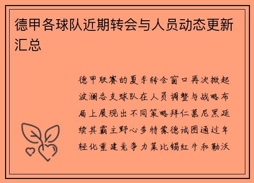 德甲各球队近期转会与人员动态更新汇总