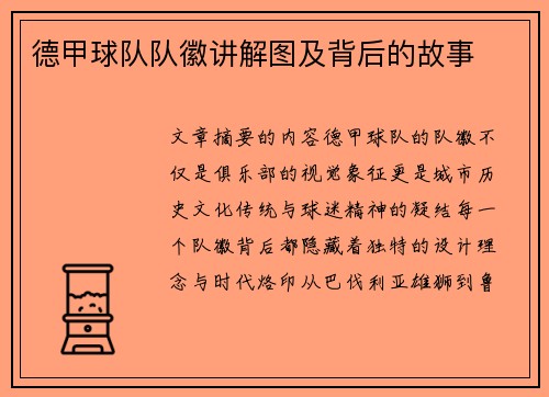 德甲球队队徽讲解图及背后的故事