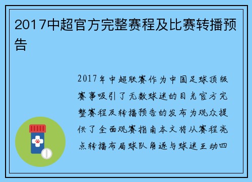 2017中超官方完整赛程及比赛转播预告